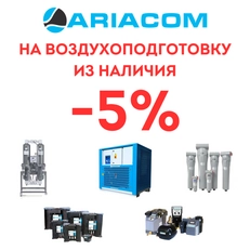 Акция 5% на всю воздухоподготовку ARIACOM! 