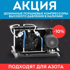 Акция -10% на поршневые бустеры ARIACOM! 