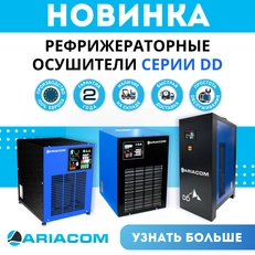 Новая линейка рефрижераторных осушителей ARIACOM!