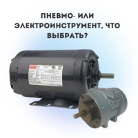 Пневмо- или электроинструмент, что выбрать?
