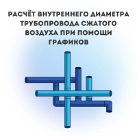 Расчёт внутреннего диаметра трубопровода сжатого воздуха при помощи графиков