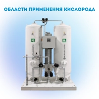 Области применения кислорода