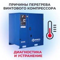 Причины перегрева винтового компрессора: диагностика и устранение