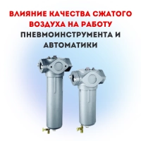 Влияние качества сжатого воздуха на работу пневмоинструмента и автоматики
