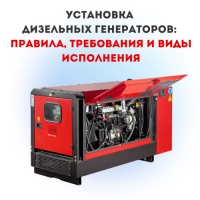Установка дизельных генераторов: правила, требования и виды исполнения