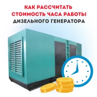 Как рассчитать стоимость часа работы дизельного генератора