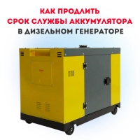 Как продлить срок службы аккумулятора в дизель-генераторе