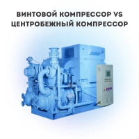 Винтовой компрессор vs Центробежный компрессор: когда технологии встречаются на производстве