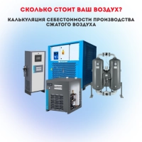 Сколько стоит ваш воздух? Калькуляция себестоимости производства сжатого воздуха