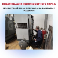 Модернизация парка компрессоров: пошаговый план перехода на современные винтовые машины