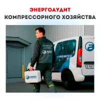 Энергоаудит компрессорного хозяйства: что проверяют и какие результаты дают