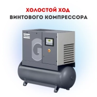 Холостой ход винтового компрессора: скрытые потери и как их минимизировать