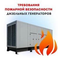 Требования пожарной безопасности при установке и эксплуатации дизельных генераторов на предприятии