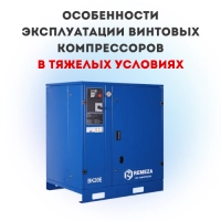 Особенности эксплуатации винтовых компрессоров в тяжелых условиях