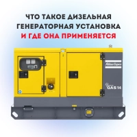 Что такое дизельная генераторная установка и где она применяется