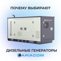 Почему  для стабильной работы выбирают дизельные генераторы ARIACOM?
