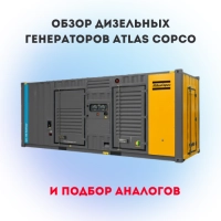 Обзор дизельных генераторов Atlas Copco. Подбор аналогов.