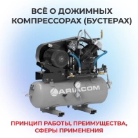 Всё о дожимных компрессорах (бустерах)