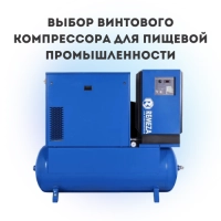 Выбор винтового компрессора для пищевой промышленности