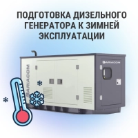 Подготовка дизельного генератора к зимней эксплуатации: практические рекомендации