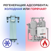 Регенерация адсорбента: холодная или горячая? Что выбрать?