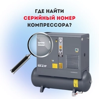 Где найти серийный номер компрессора?