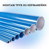 Монтаж труб из нержавейки