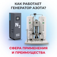 Как работает генератор азота? Сфера применения и преимущества