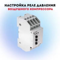 Настройка реле давления воздушного компрессора