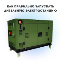 Как правильно запускать дизельную электростанцию