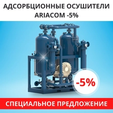 Акция 5% на адсорбционные осушители ARIACOM! 