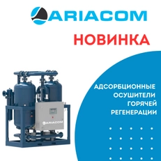 Новая линейка адсорбционных осушителей ARIACOM!