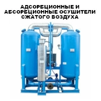 Адсорбционные и абсорбционные осушители сжатого воздуха