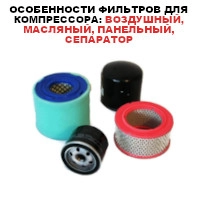 Особенности фильтров для компрессора: воздушный, масляный, панельный, сепаратор