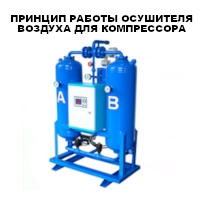Принцип работы осушителя воздуха для компрессора